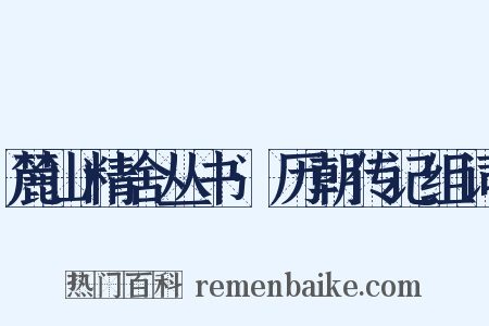 麓山精舍丛书·历朝传记组词是什么意思的图片